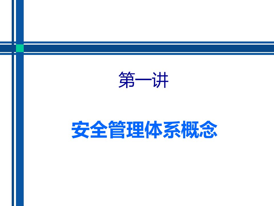 安全管理体系培训教程教案