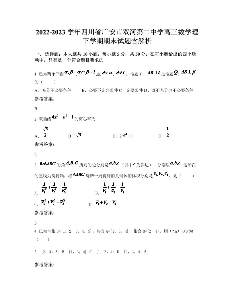 2022-2023学年四川省广安市双河第二中学高三数学理下学期期末试题含解析