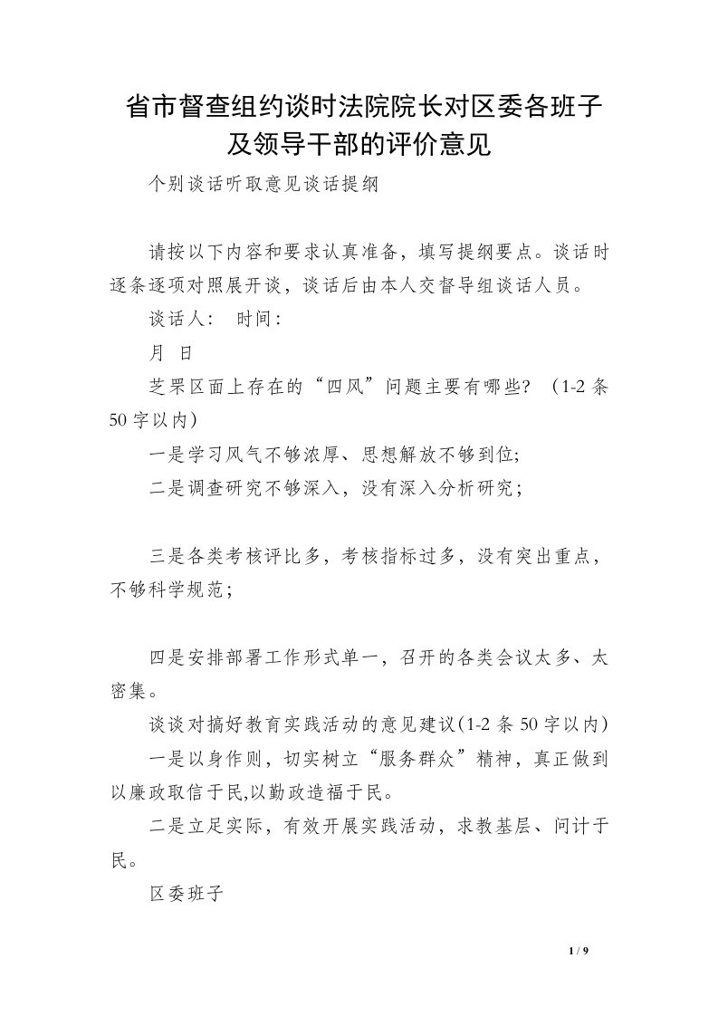 省市督查组约谈时法院院长对区委各班子及领导干部的评价意见