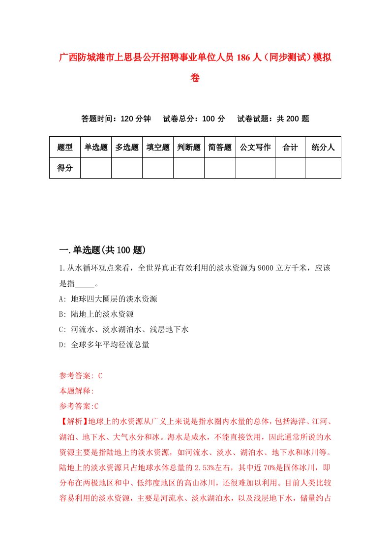 广西防城港市上思县公开招聘事业单位人员186人同步测试模拟卷第1期