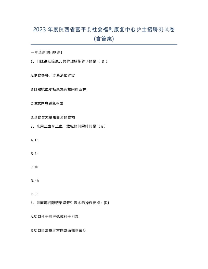 2023年度陕西省富平县社会福利康复中心护士招聘测试卷含答案