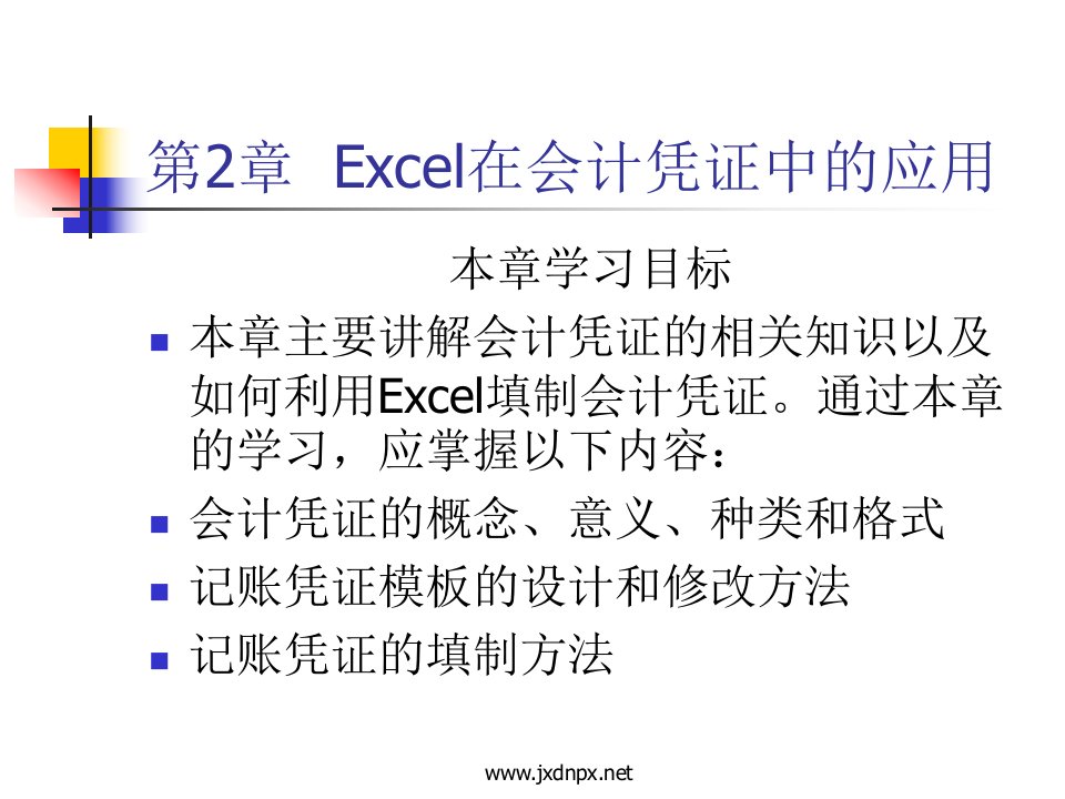 Excel在会计凭证中的应用