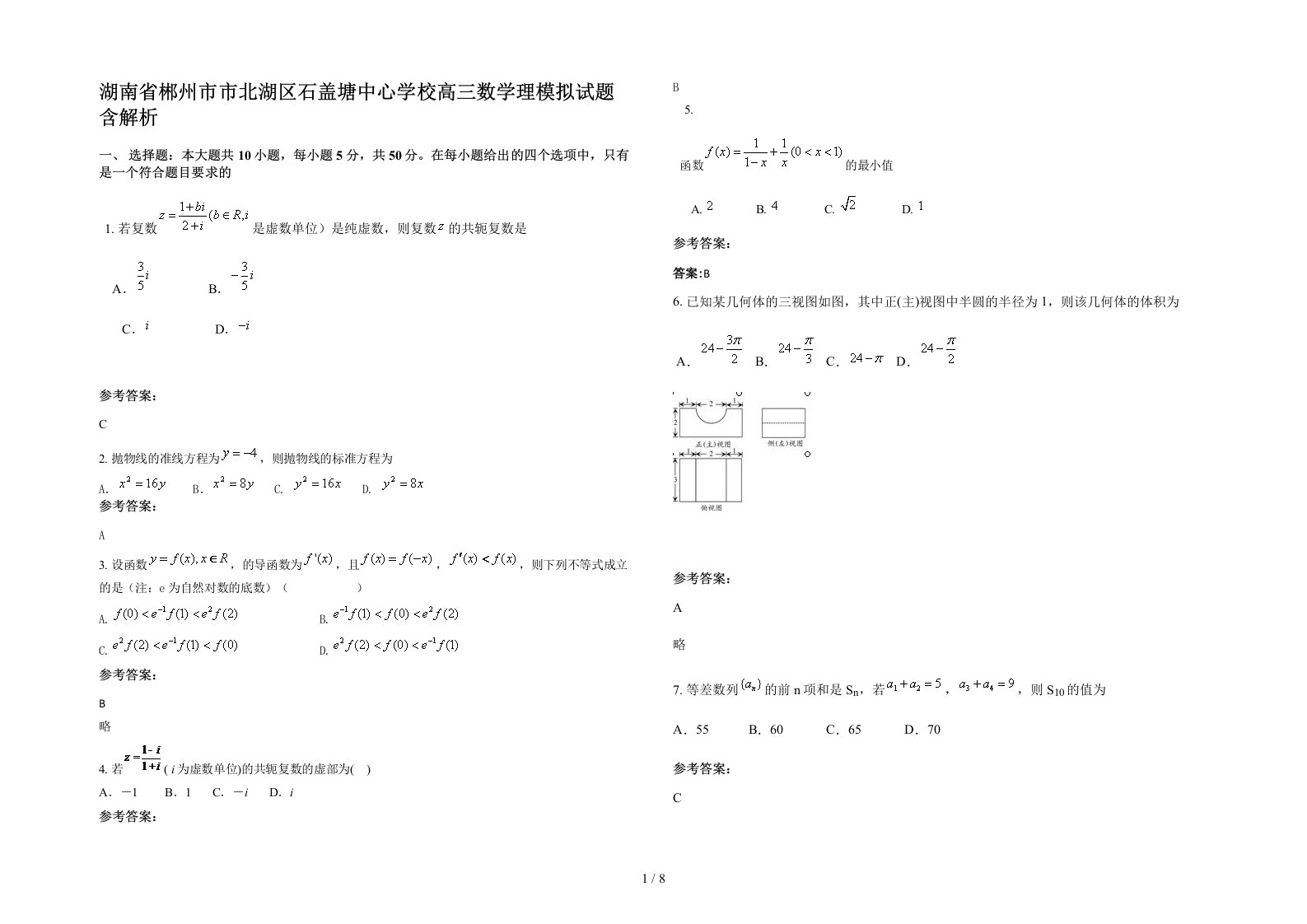 湖南省郴州市市北湖区石盖塘中心学校高三数学理模拟试题含解析