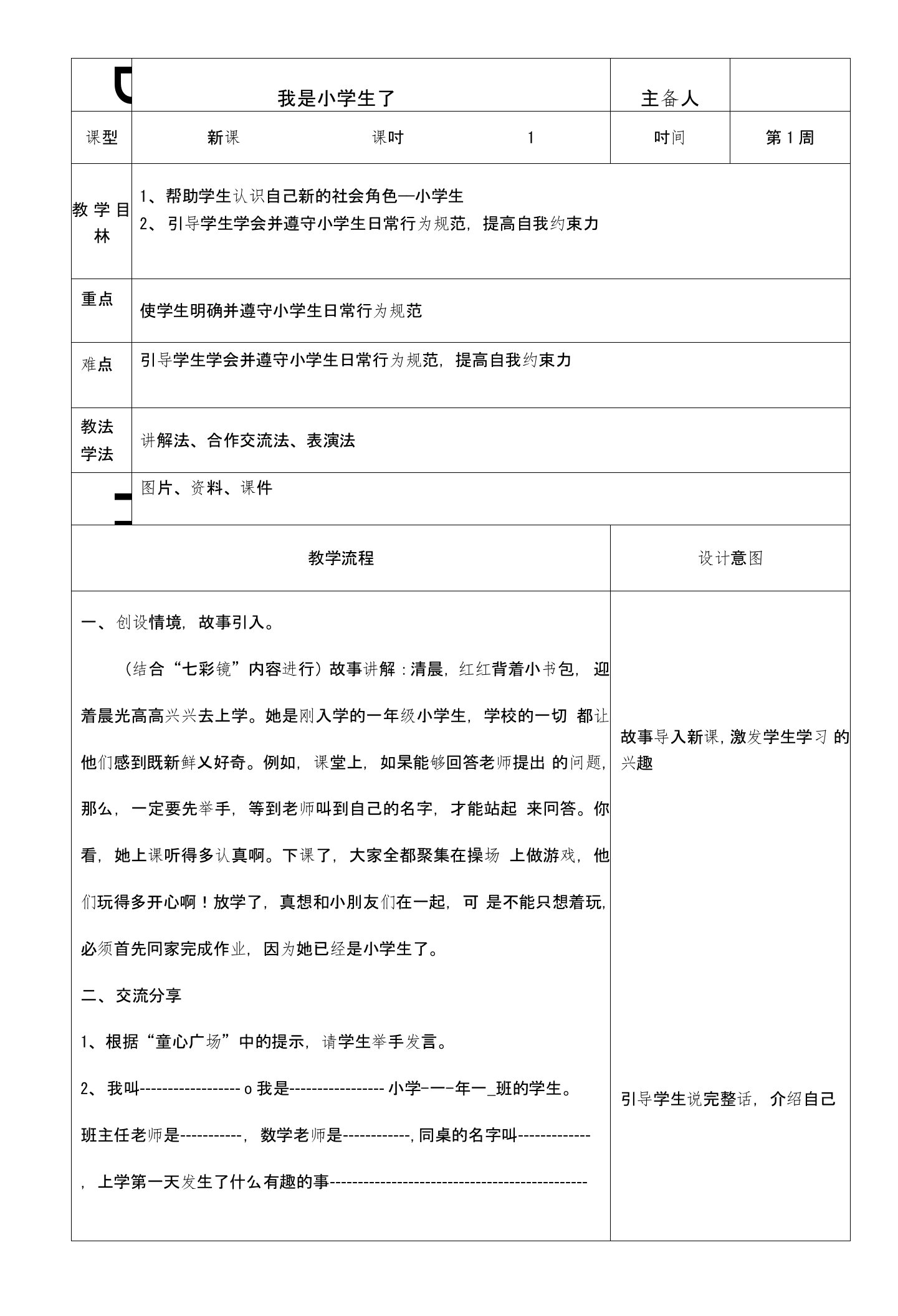 长春版小学一年级心理健康教案(上)