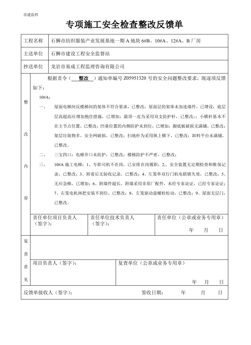 工程质量问题整改反馈单(范文)