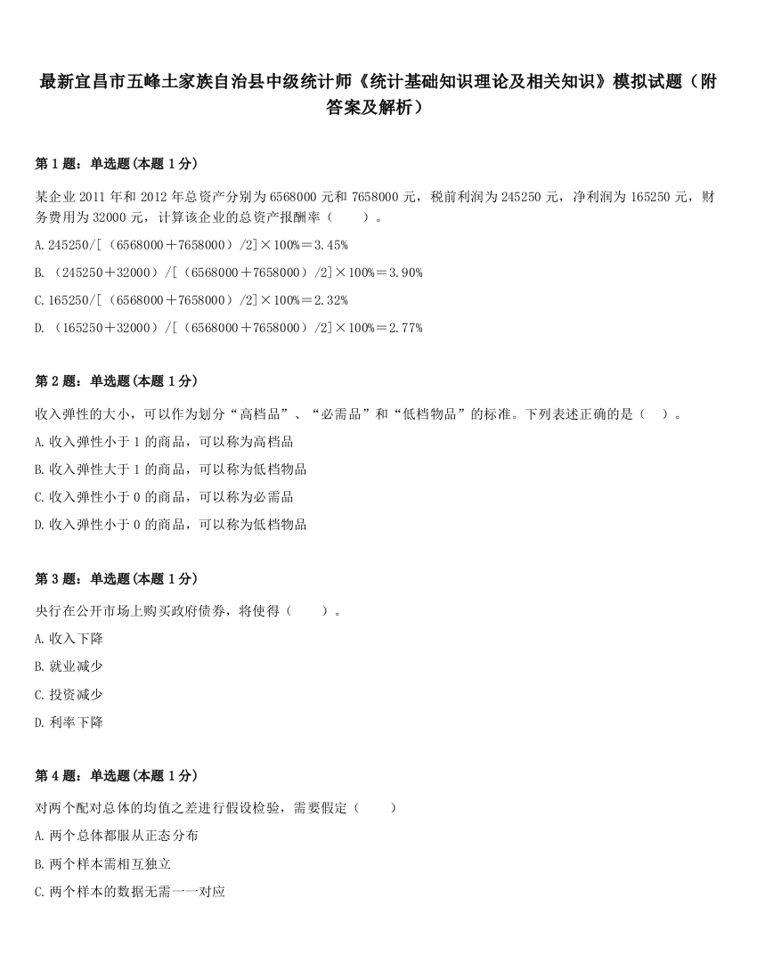 最新宜昌市五峰土家族自治县中级统计师《统计基础知识理论及相关知识》模拟试题（附答案及解析）