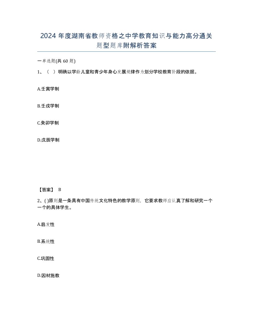 2024年度湖南省教师资格之中学教育知识与能力高分通关题型题库附解析答案