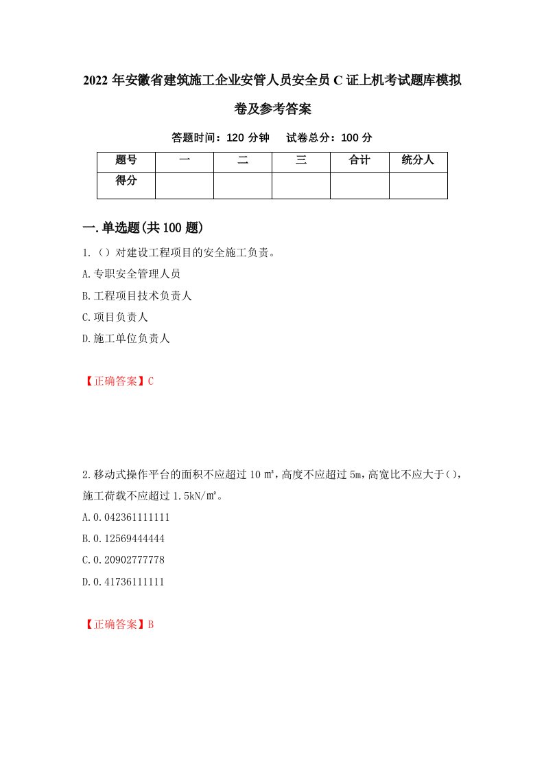 2022年安徽省建筑施工企业安管人员安全员C证上机考试题库模拟卷及参考答案第89期