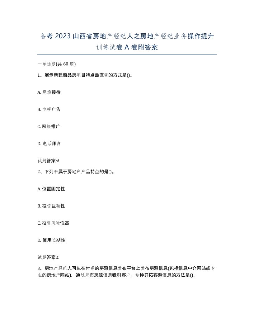 备考2023山西省房地产经纪人之房地产经纪业务操作提升训练试卷A卷附答案