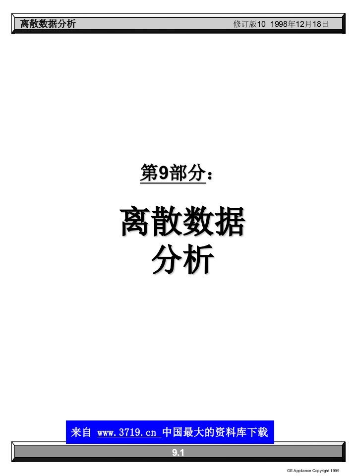 6sigma离散数据分析(ppt46)-精益生产