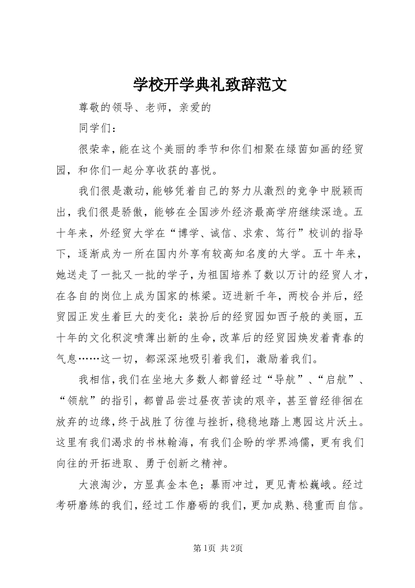 学校开学典礼致辞范文