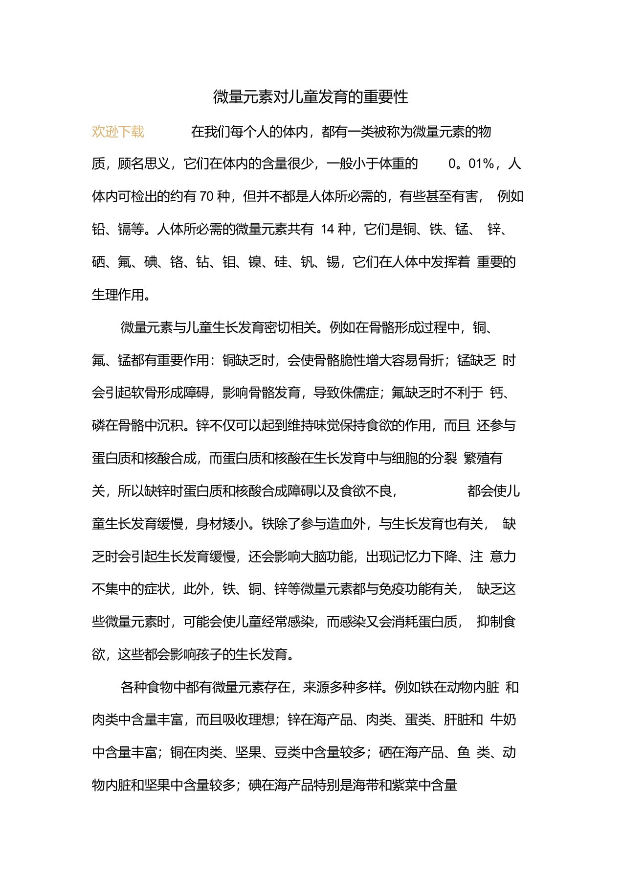 微量元素对儿童发育的重要性