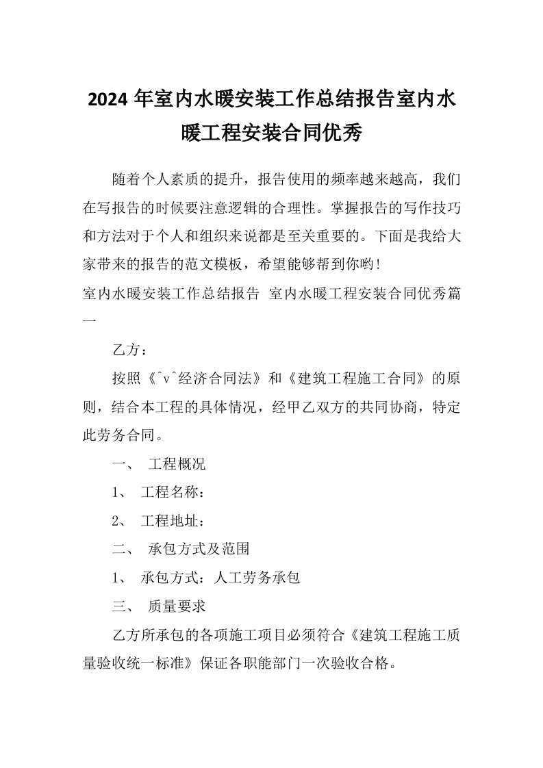 2024年室内水暖安装工作总结报告室内水暖工程安装合同优秀