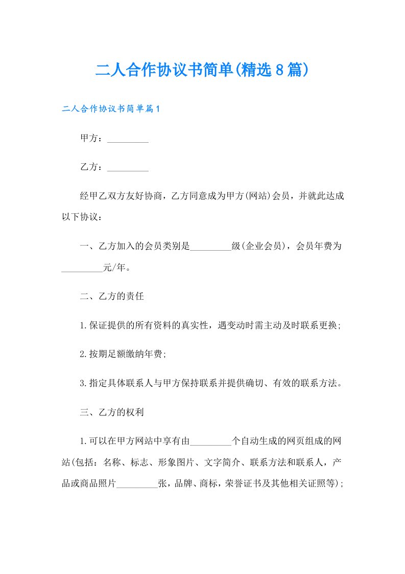 二人合作协议书简单(精选8篇)