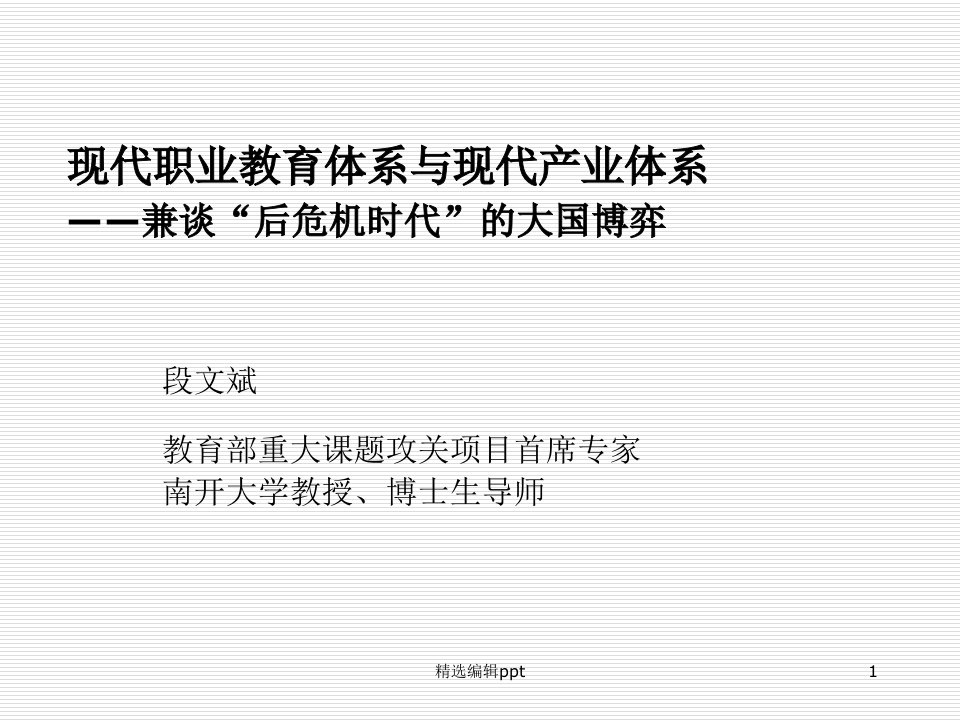 现代职业教育体系与现代产业体系——兼谈后危机时代的ppt课件