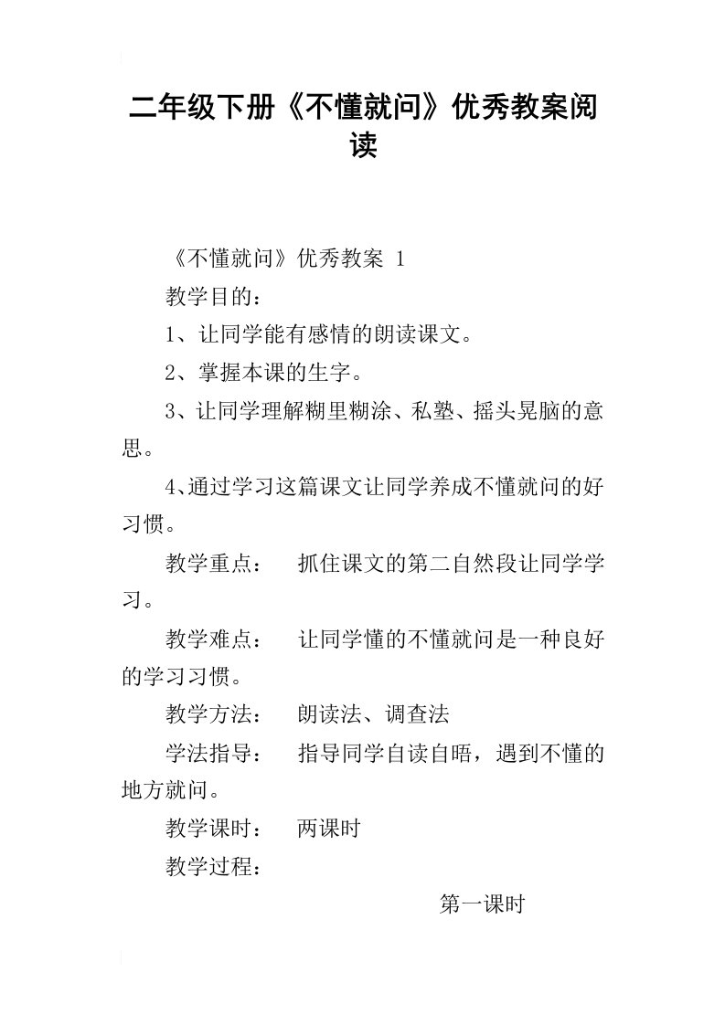 二年级下册不懂就问优秀教案阅读