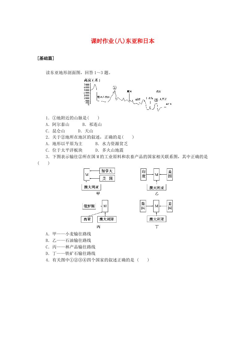 新教材2023版高中地理区域地理课时作业八东亚和日本