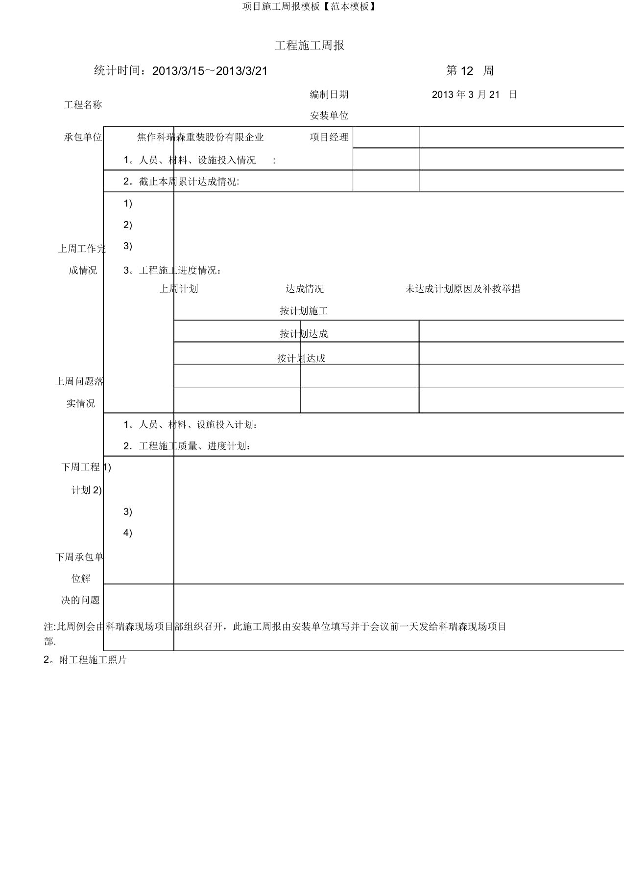 项目施工周报模板【范本模板】