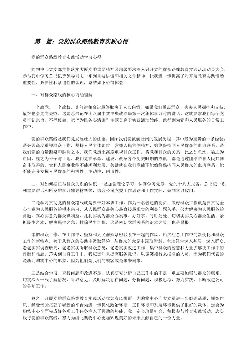 党的群众路线教育实践心得[修改版]