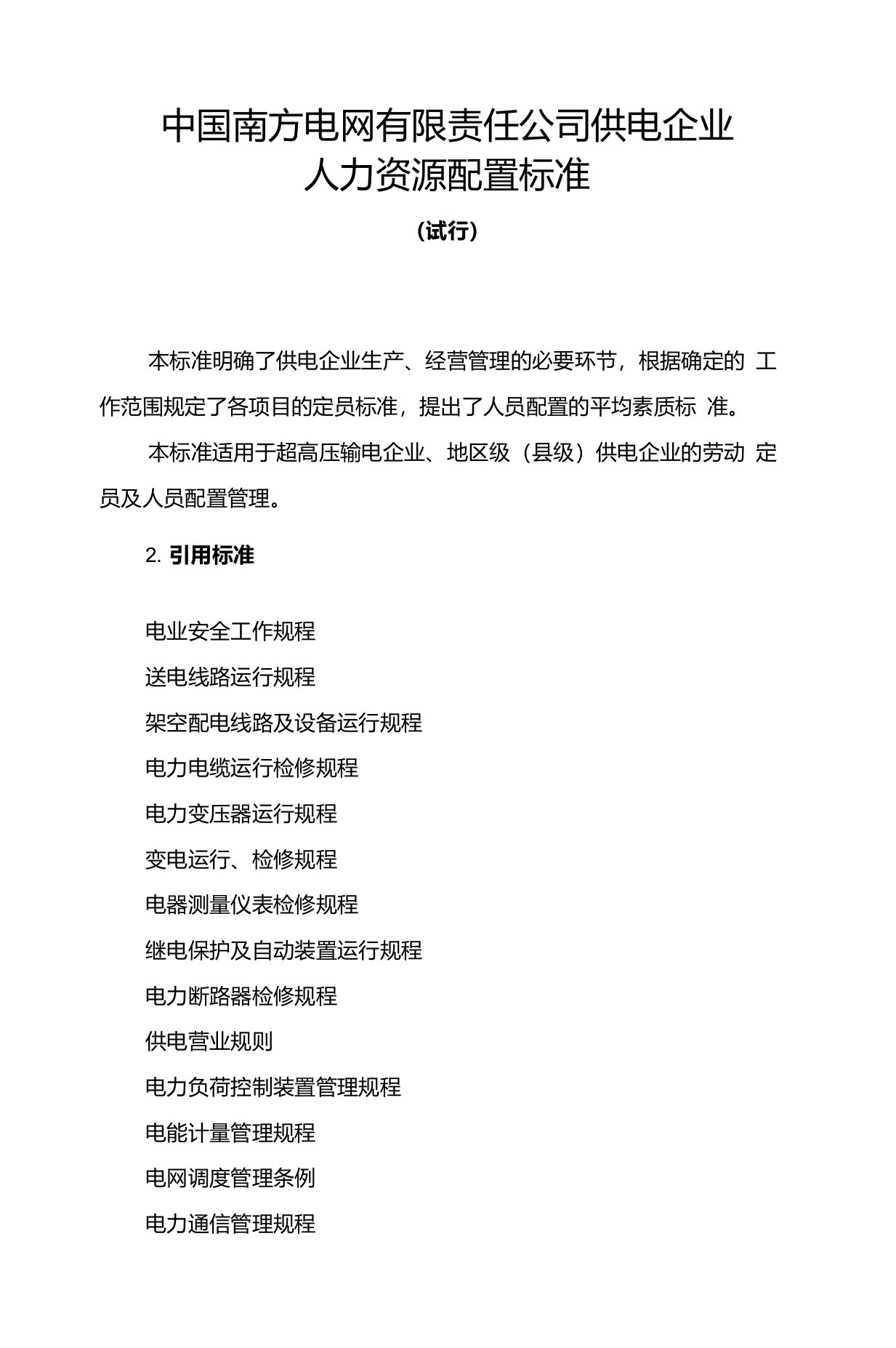 中国南方电网有限责任公司供电企业人力资源配置标准