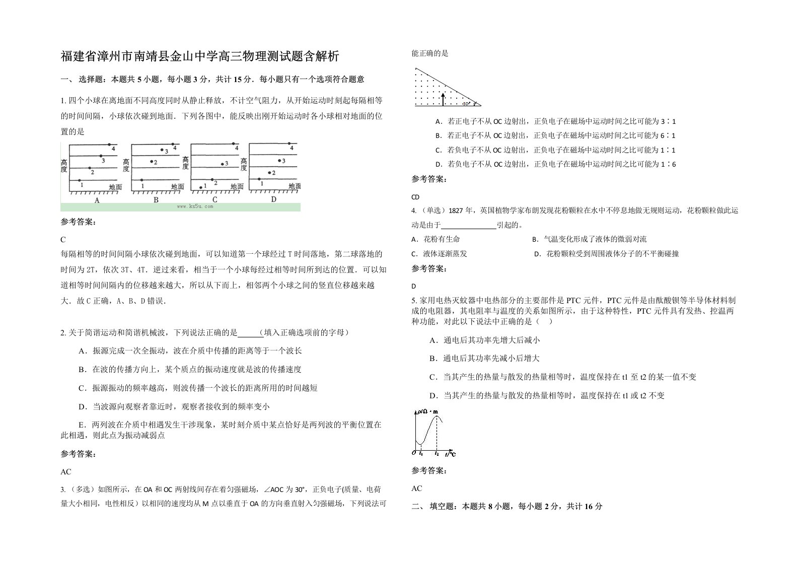 福建省漳州市南靖县金山中学高三物理测试题含解析