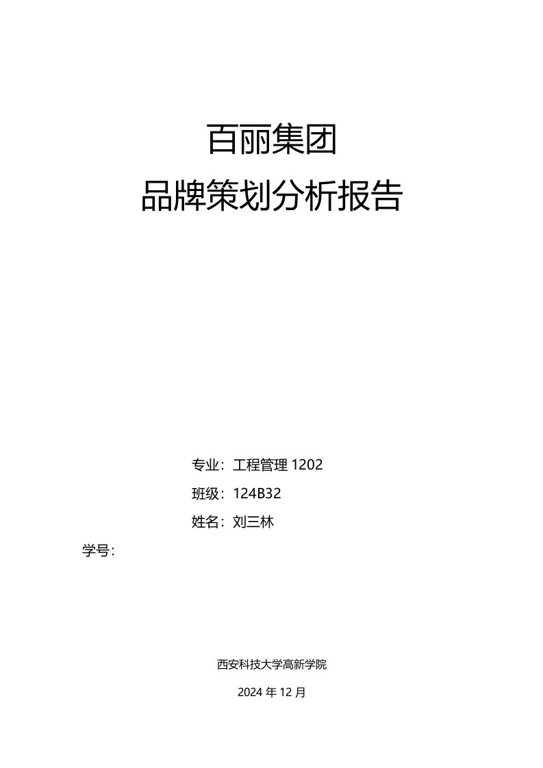 百丽集品牌策划分析报告