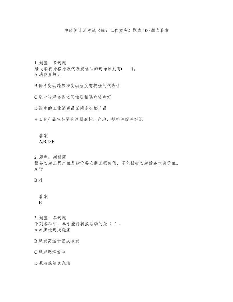 中级统计师考试统计工作实务题库100题含答案第52版