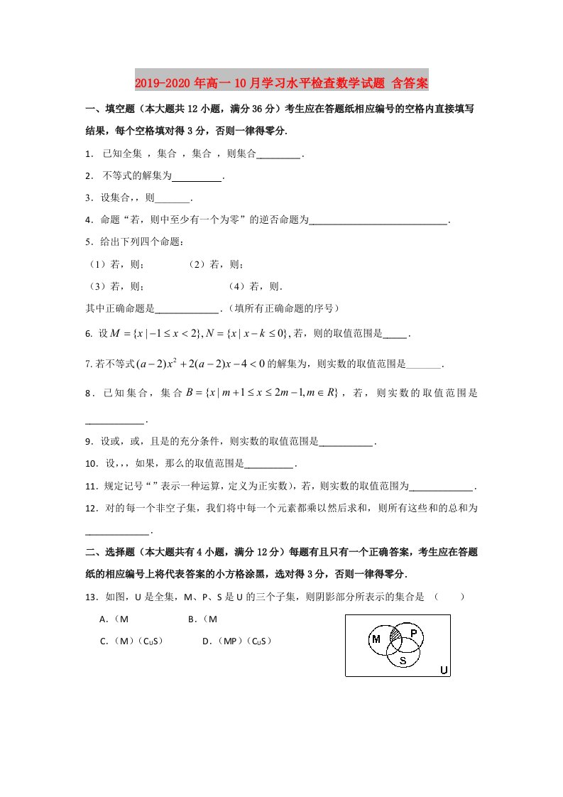 2019-2020年高一10月学习水平检查数学试题