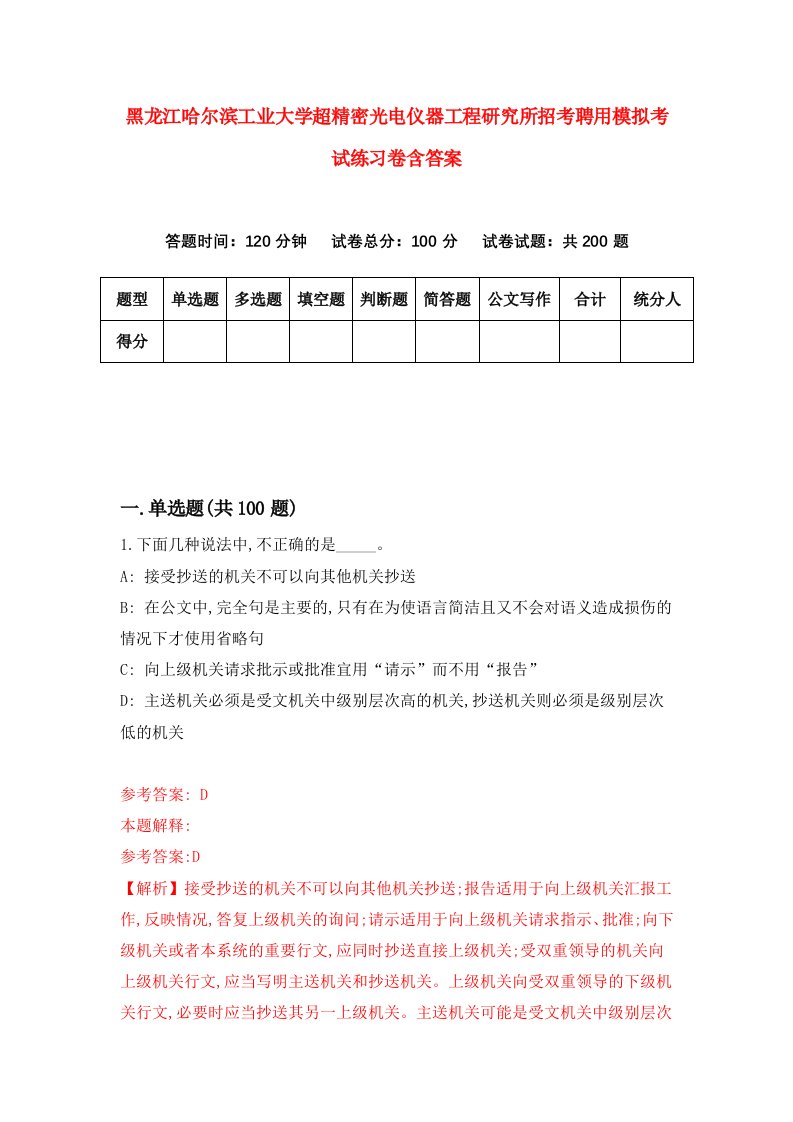 黑龙江哈尔滨工业大学超精密光电仪器工程研究所招考聘用模拟考试练习卷含答案9