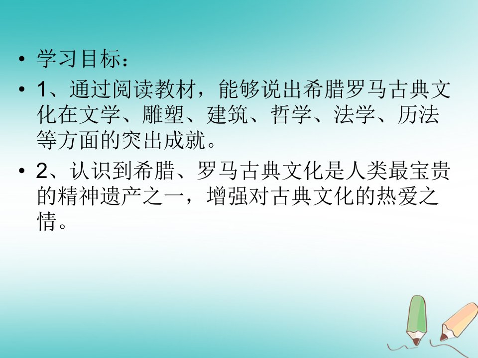 秋九年级历史上册第2单元古代欧洲文明第6课希腊罗马古典文化课件新人教版