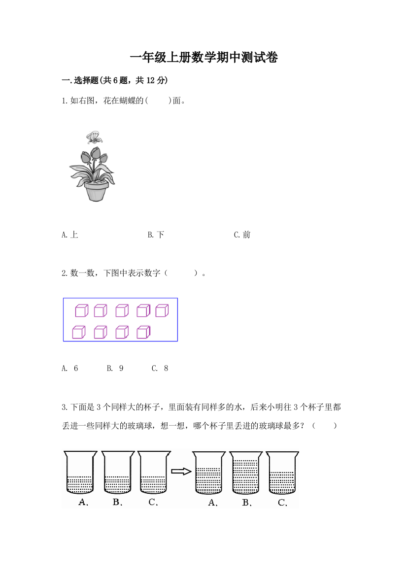 一年级上册数学期中测试卷附参考答案（培优）