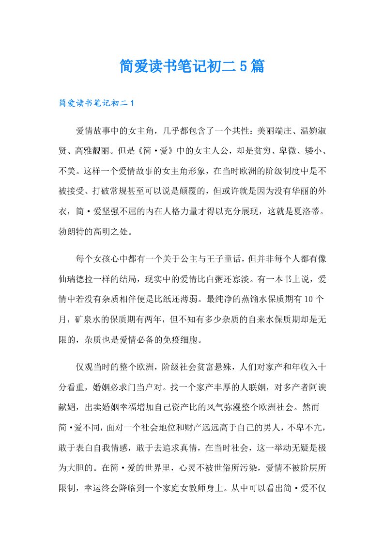 简爱读书笔记初二5篇