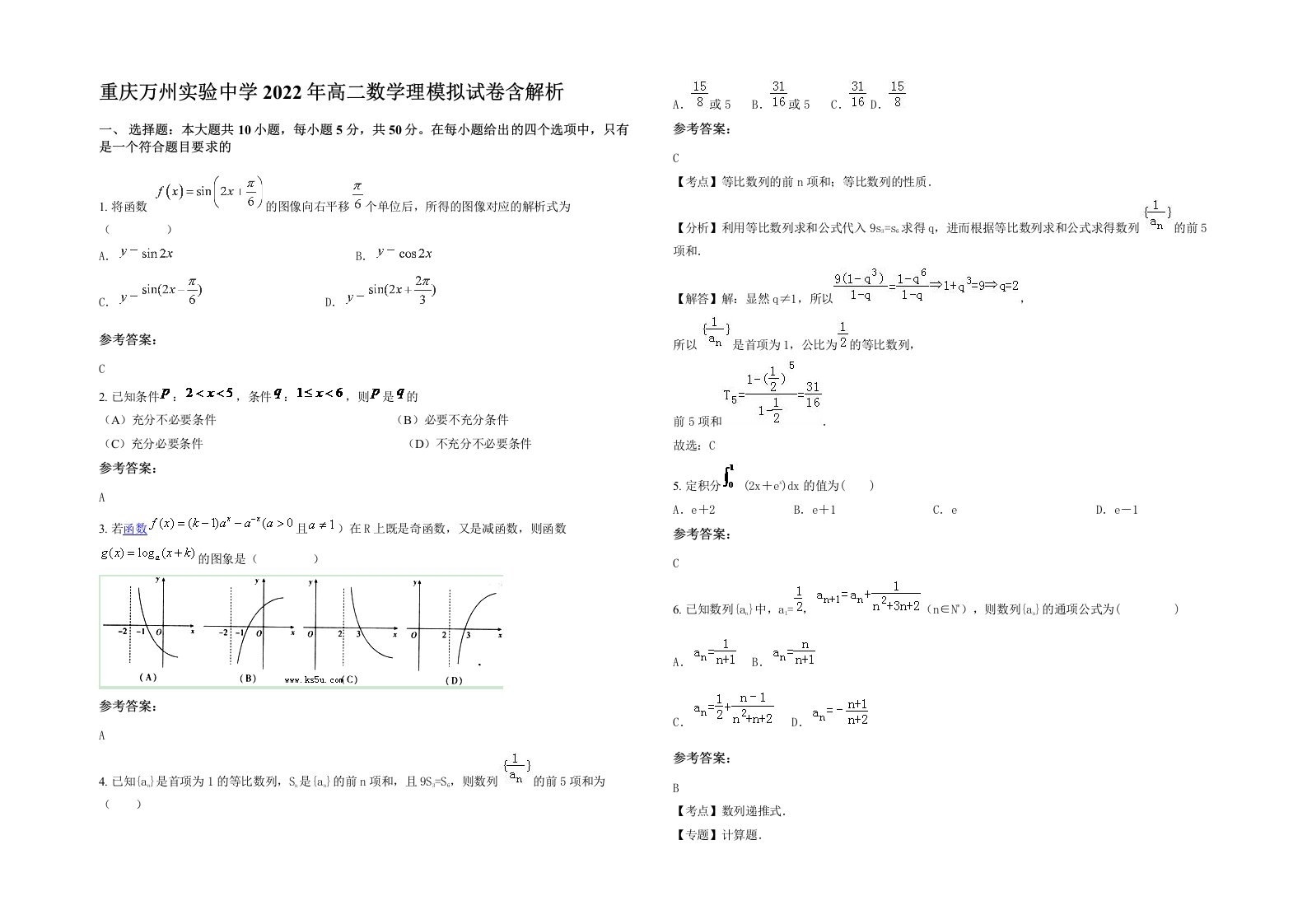 重庆万州实验中学2022年高二数学理模拟试卷含解析