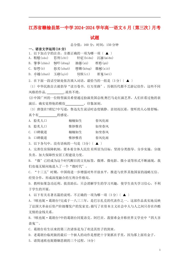 江苏省赣榆县第一中学2024-2024学年高一语文6月(第三次)月考试题2