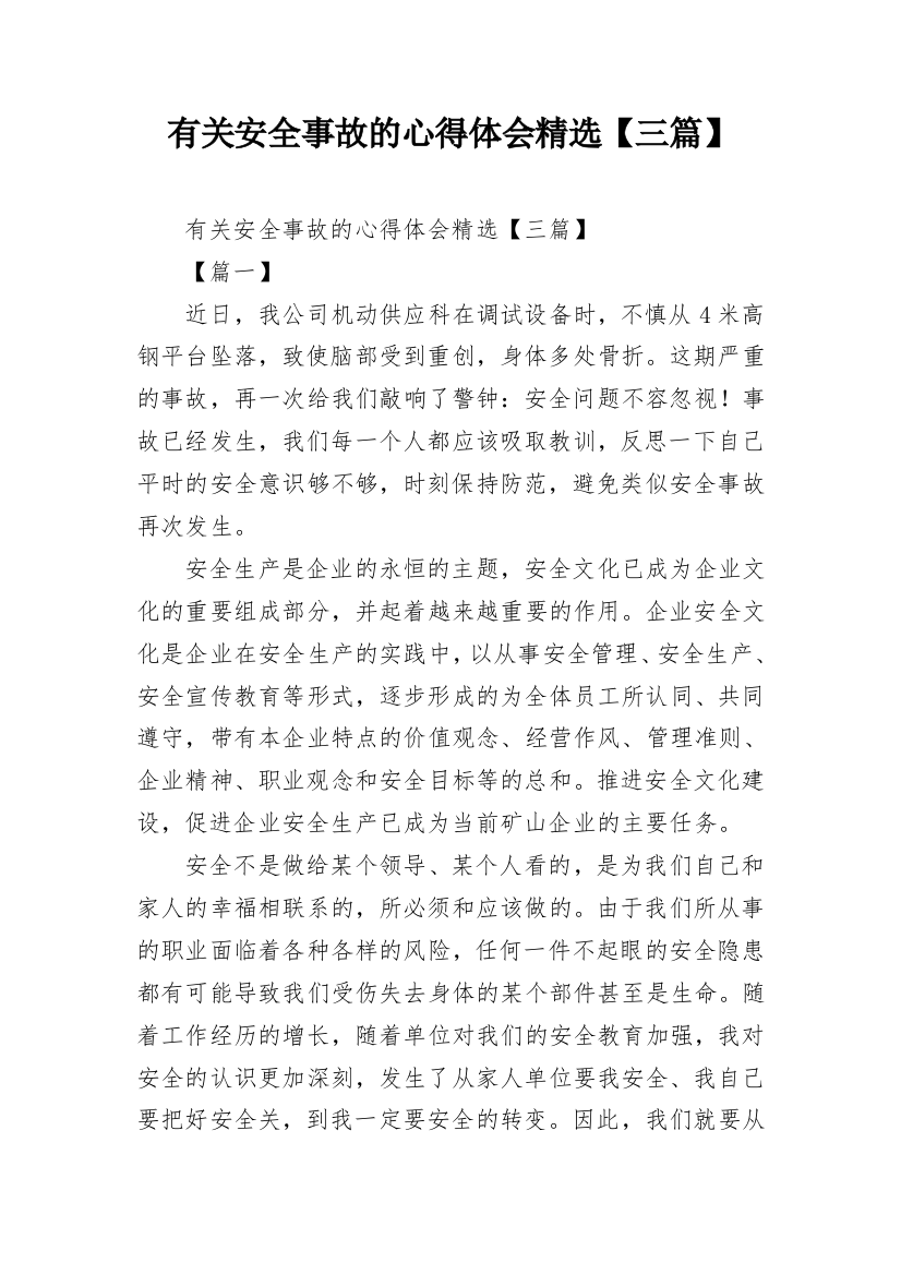 有关安全事故的心得体会精选【三篇】