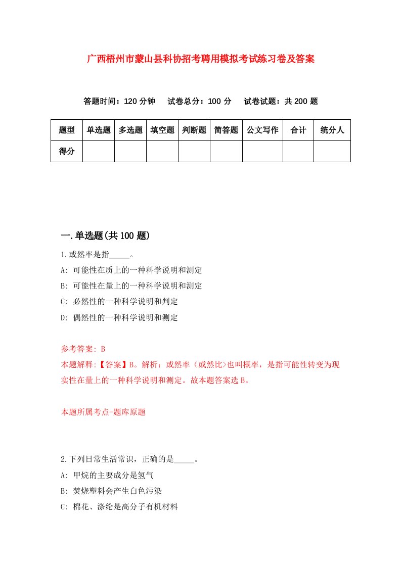 广西梧州市蒙山县科协招考聘用模拟考试练习卷及答案第1套