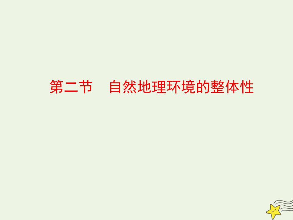 高中地理第三章自然地理环境的整体性与差异性第二节自然地理环境的整体性课件湘教版必修1