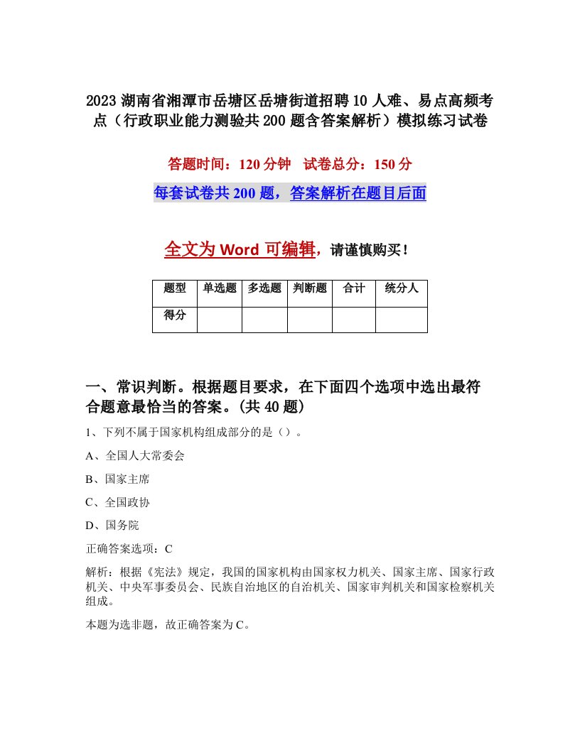 2023湖南省湘潭市岳塘区岳塘街道招聘10人难易点高频考点行政职业能力测验共200题含答案解析模拟练习试卷