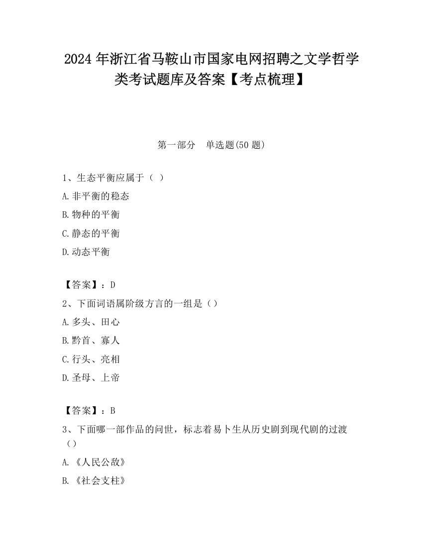 2024年浙江省马鞍山市国家电网招聘之文学哲学类考试题库及答案【考点梳理】