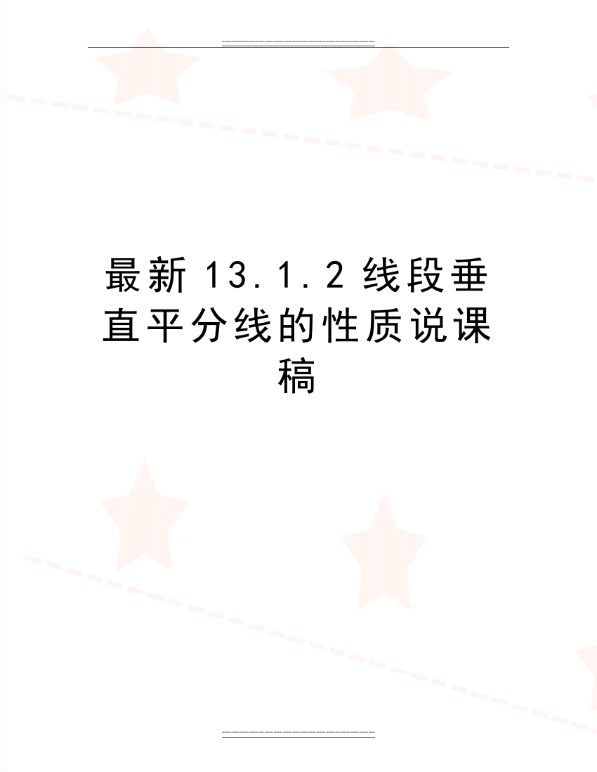 13.1.2线段垂直平分线的性质说课稿