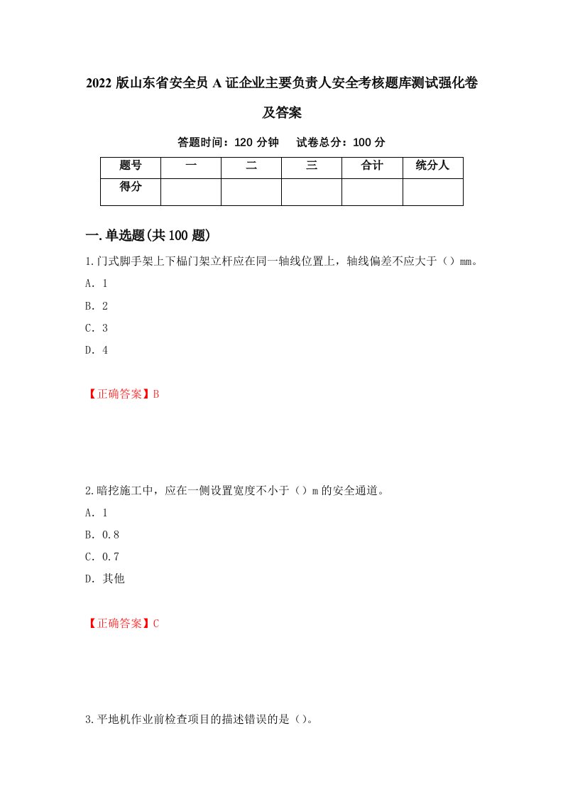 2022版山东省安全员A证企业主要负责人安全考核题库测试强化卷及答案第67期