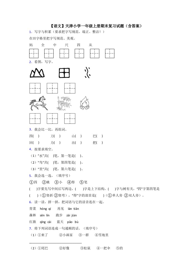 【语文】天津小学一年级上册期末复习试题(含答案)