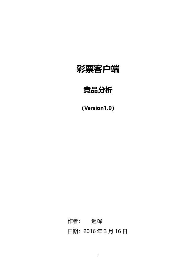 彩票客户端竞品分析（DOC39页）