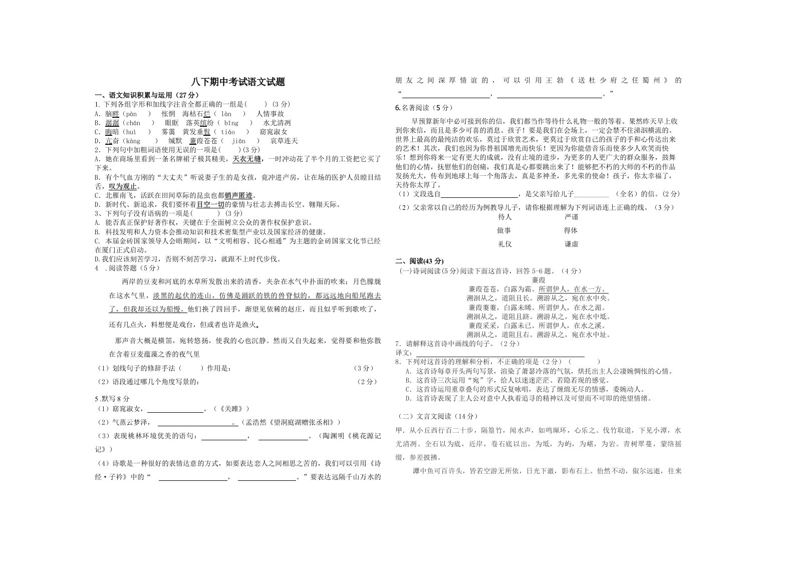 八下语文期中考试语文试题