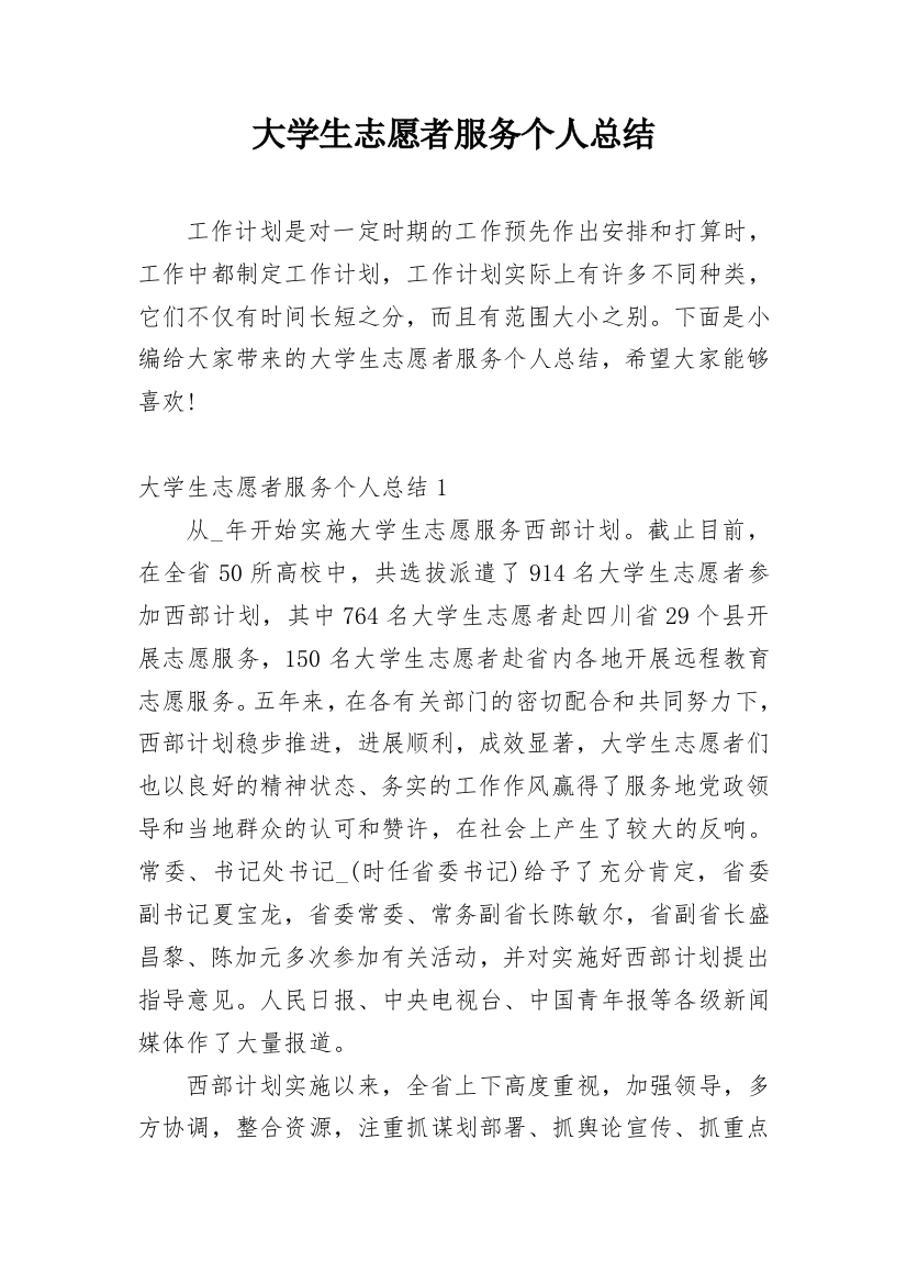 大学生志愿者服务个人总结_1