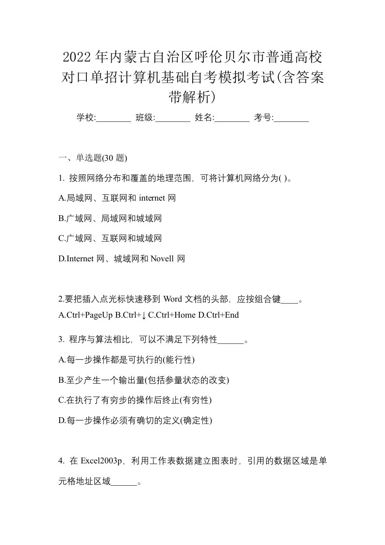 2022年内蒙古自治区呼伦贝尔市普通高校对口单招计算机基础自考模拟考试含答案带解析