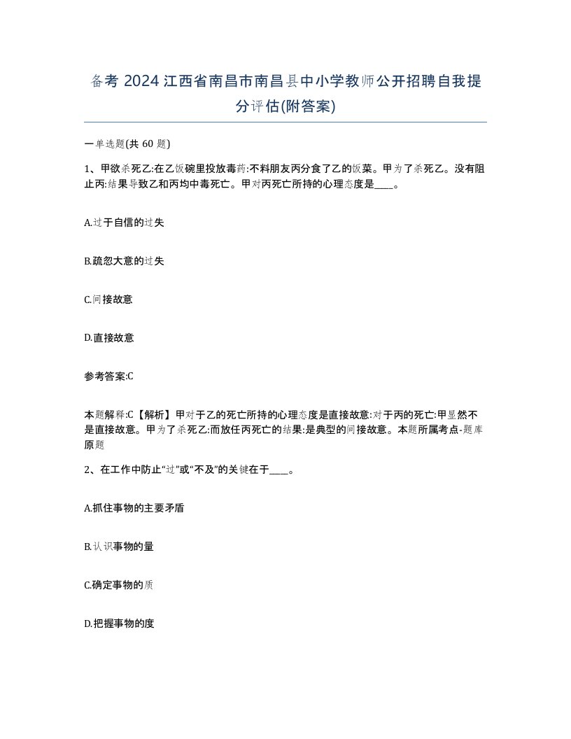 备考2024江西省南昌市南昌县中小学教师公开招聘自我提分评估附答案