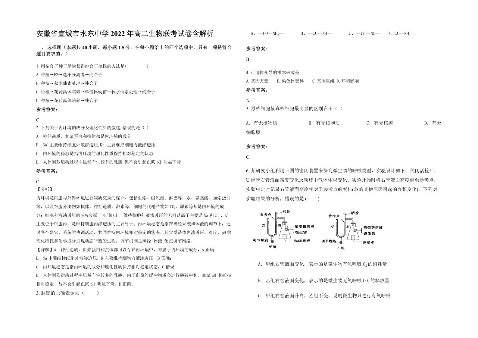 安徽省宣城市水东中学2022年高二生物联考试卷含解析