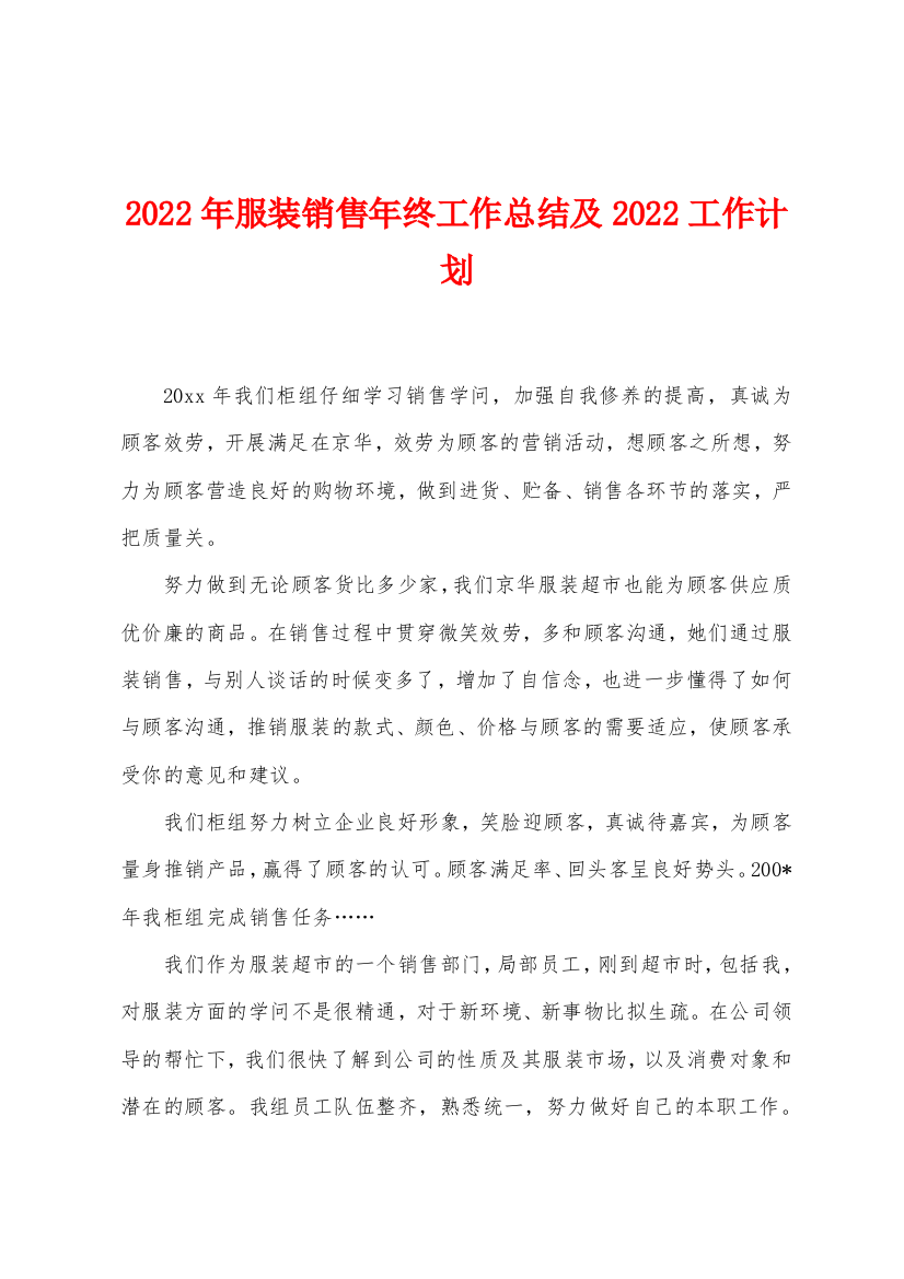 2022年服装销售年终工作总结及2022年工作计划