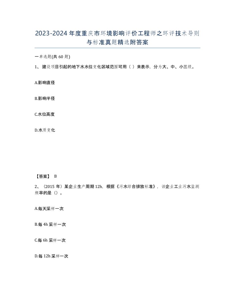 2023-2024年度重庆市环境影响评价工程师之环评技术导则与标准真题附答案